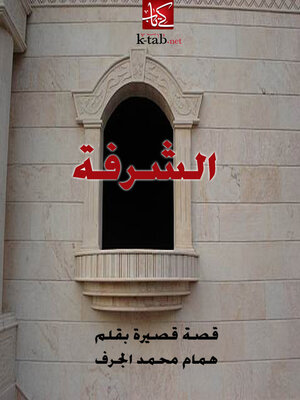 cover image of الشرفة
